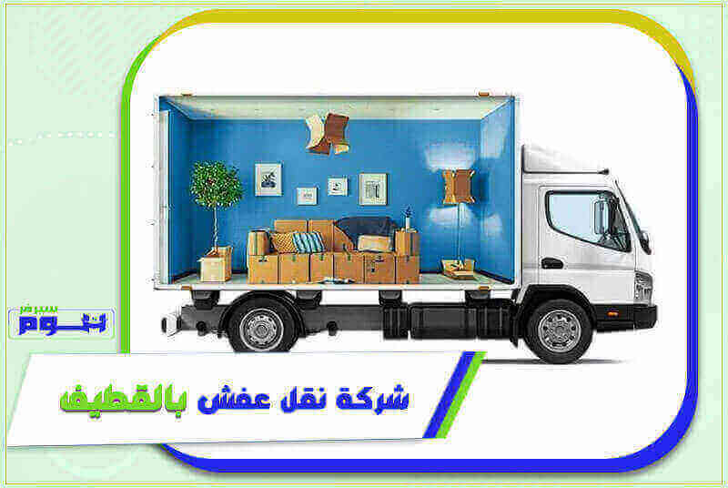 شركة نقل عفش بالقطيف