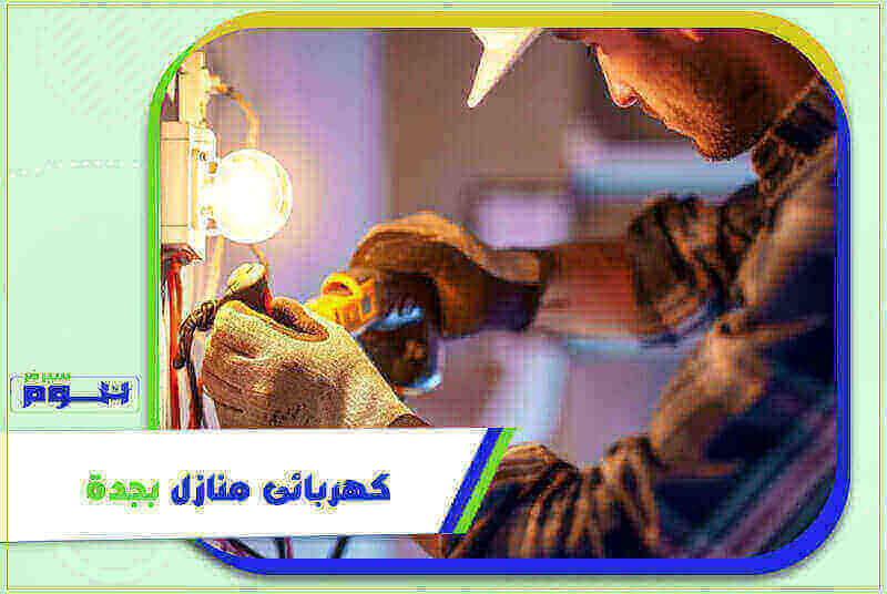 كهربائى منازل بجدة