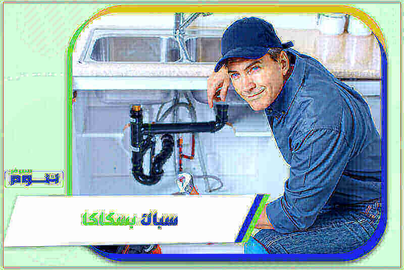 سباك بسكاكا رخيص