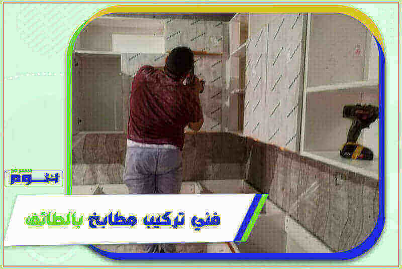 فني تركيب مطابخ بالطائف رخيص