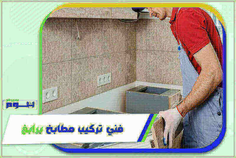 فني تركيب مطابخ برابغ رخيص
