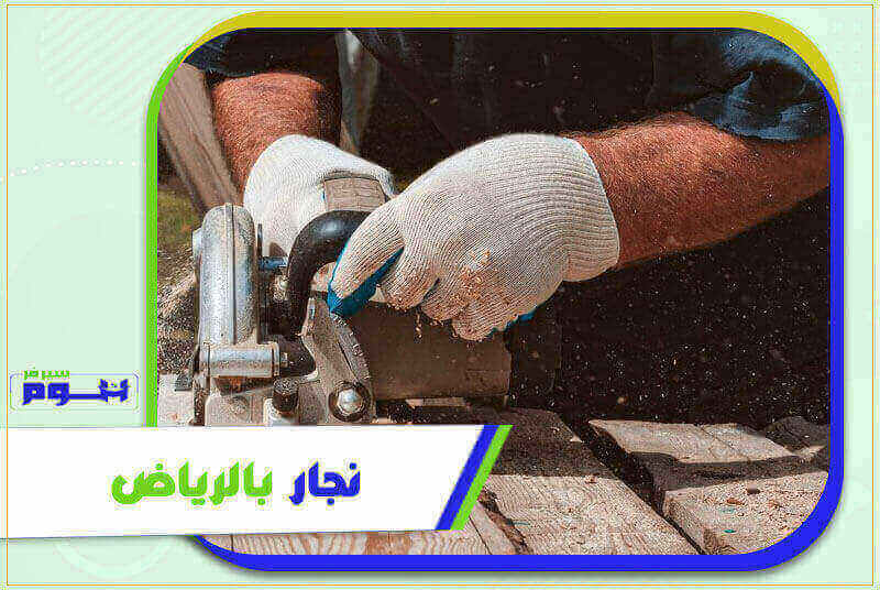نجار بالرياض رخيص