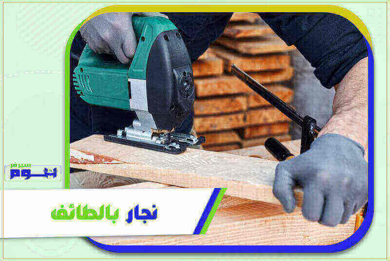 نجار بالطائف رخيص