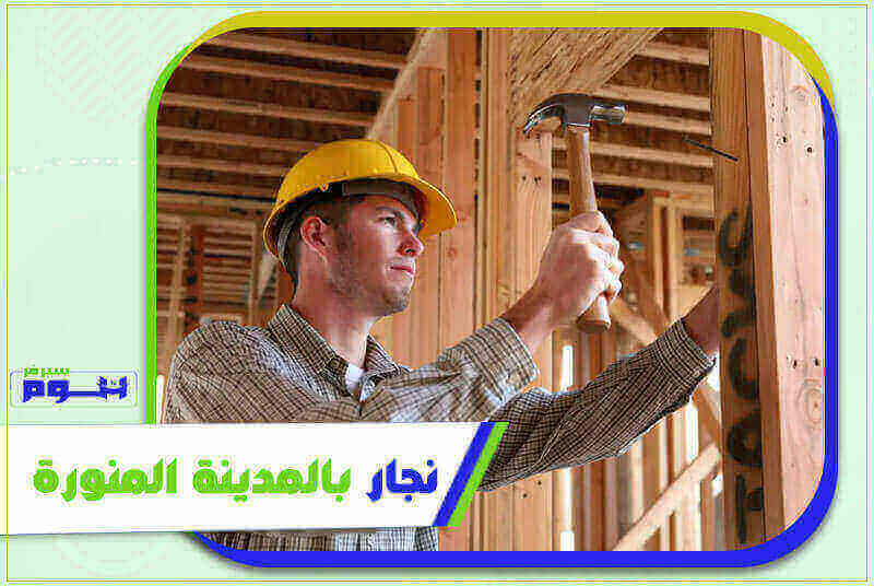  نجار بالمدينة المنورة رخيص