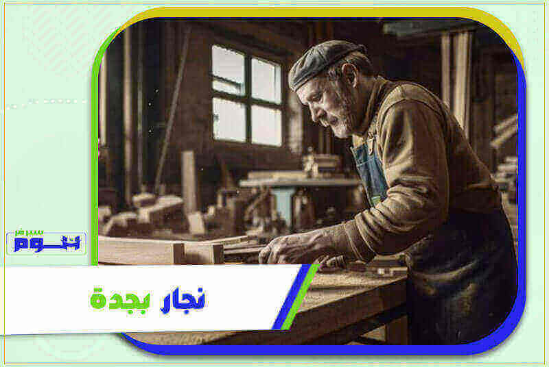 نجار بجدة . معلم تركيب غرف نوم جدة بخصم حتى 50% هوم سيرفر