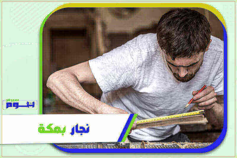 نجار بمكة : معلم تركيب غرف نوم مكة المكرمة | هوم سيرفر