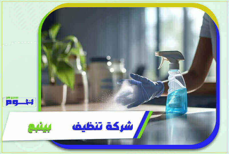 شركة تنظيف بينبع رخيصة منازل . فلل . شقق | هوم سيرفر