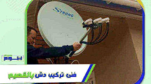فني تركيب دش بالقصيم رخيص