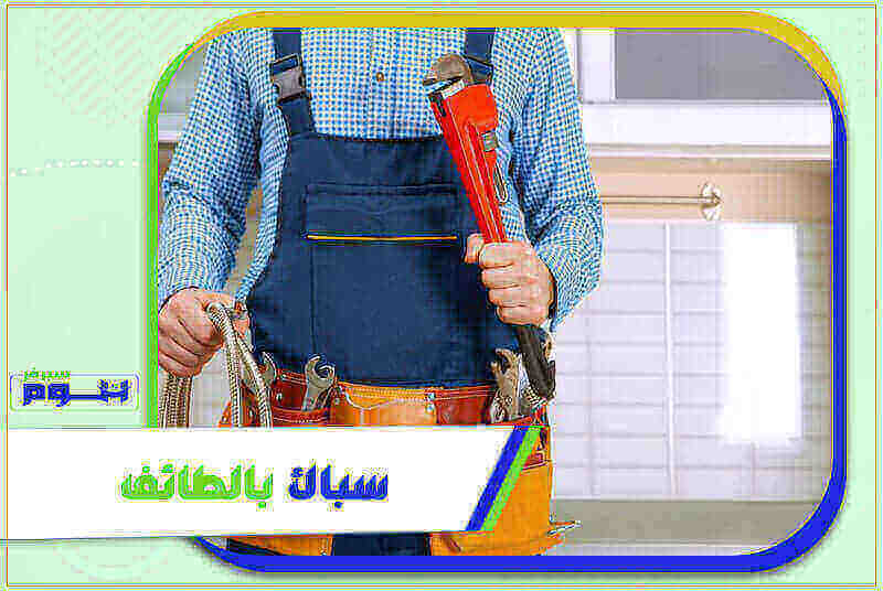 سباك بالطائف . معلم سباكة الطائف ممتاز 0555404735 هوم سيرفر