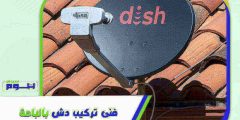 فني تركيب دش بالباحة : مهندس ستلايت الباحه ممتاز | هوم سيرفر
