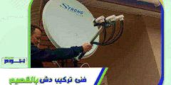 فني تركيب دش بالقصيم : مهندس دشات القصيم ممتاز | هوم سيرفر