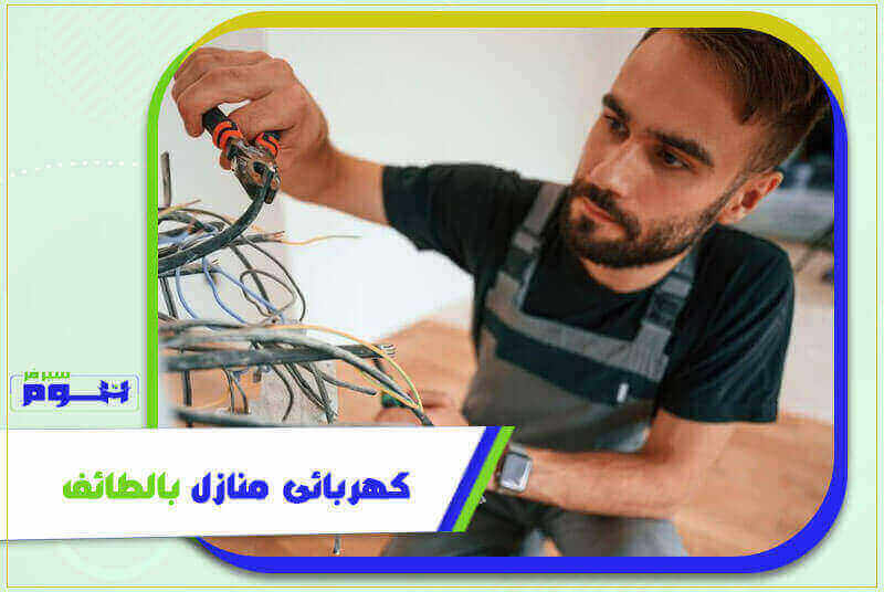 كهربائي منازل بالطائف . فني كهرباء الطائف ممتاز | هوم سيرفر
