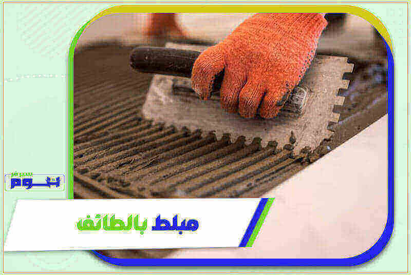 مبلط بالطائف . معلم بلاط سيراميك الطائف | هوم سيرفر