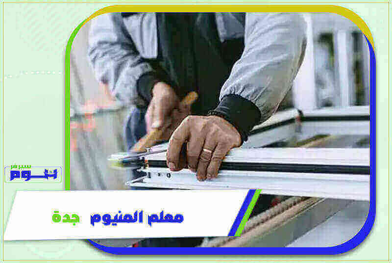 معلم المنيوم جدة رخيص