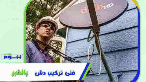 فني تركيب دش بالخبر رخيص