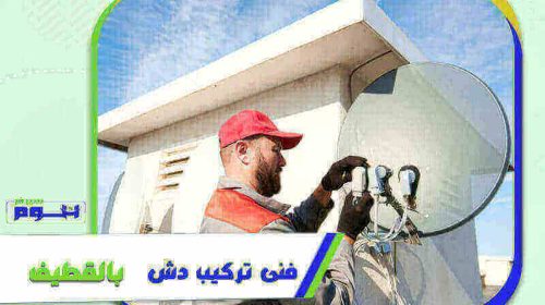 فني تركيب دش بالقطيف رخيص