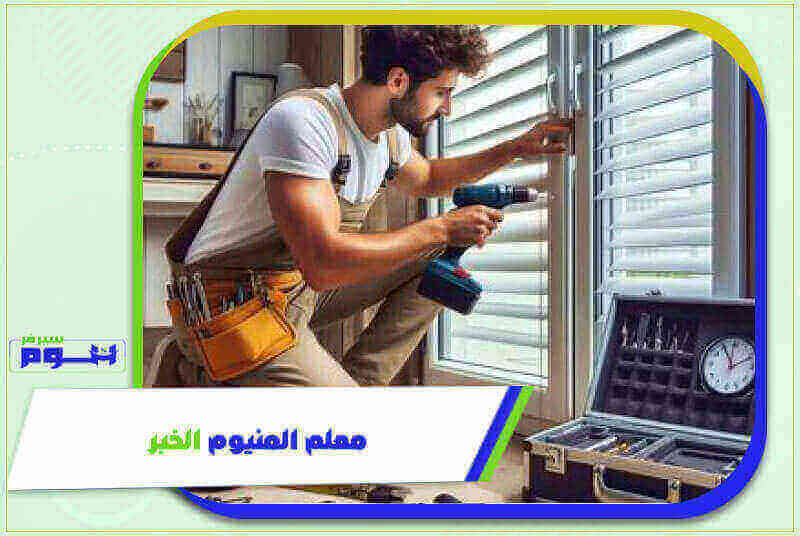 معلم المنيوم الخبر رخيص