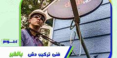 فني تركيب دش بالخبر : مهندس ستلايت الخبر ممتاز 0569212902 هوم سيرفر
