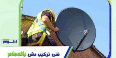 فني تركيب دش بالدمام  : مهندس ستلايت الدمام ممتاز 0569212902 هوم سيرفر