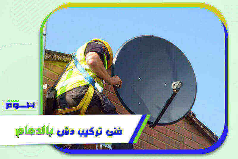 فنى تركيب دش بالدمام ممتاز