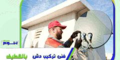 فني تركيب دش بالقطيف : مهندس ستلايت القطيف ممتاز 0569212902 هوم سيرفر