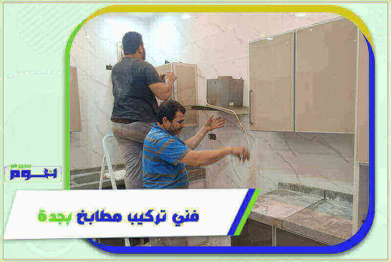 فني تركيب مطابخ بجدة رخيص 