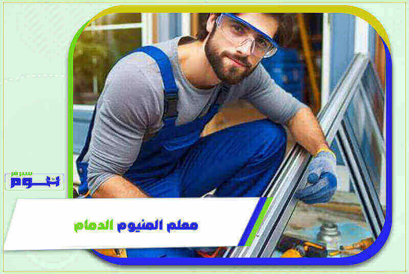 معلم المنيوم الدمام رخيص