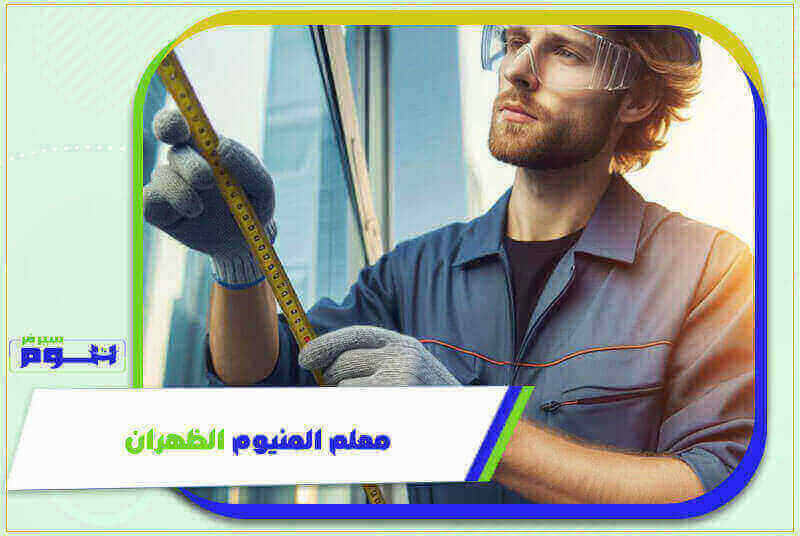 معلم المنيوم الظهران . تركيب شبابيك ألمنيوم بالظهران | هوم سيرفر