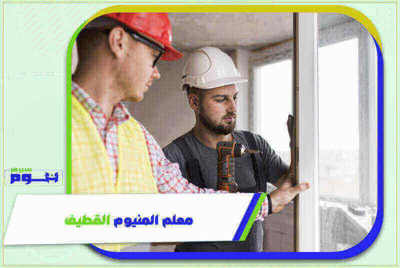 معلم المنيوم القطيف . تركيب شبابيك ألمنيوم بالقطيف بخصم 50% هوم سيرفر