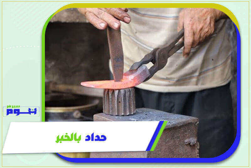 حداد الخبر رخيص