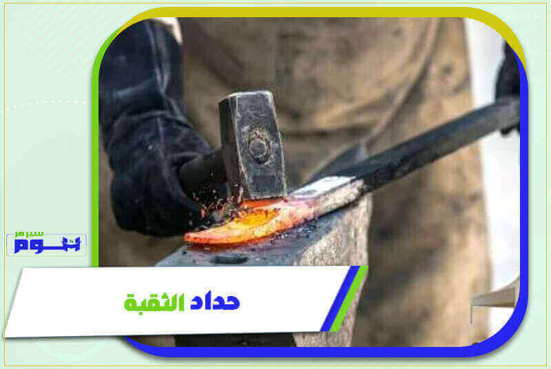 حداد الثقبة . معلم حدادة بالثقبه ممتاز شاطر 0541652427 هوم سيرفر