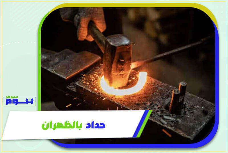 حداد الظهران . معلم حدادة بالظهران ممتاز شاطر بخصم 50% هوم سيرفر