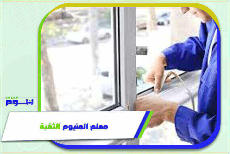 معلم المنيوم الثقبة رخيص