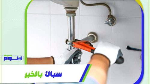 سباك بالخبر رخيص