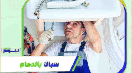 سباك بالدمام رخيص