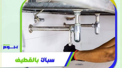 سباك بالقطيف معلم ممتاز