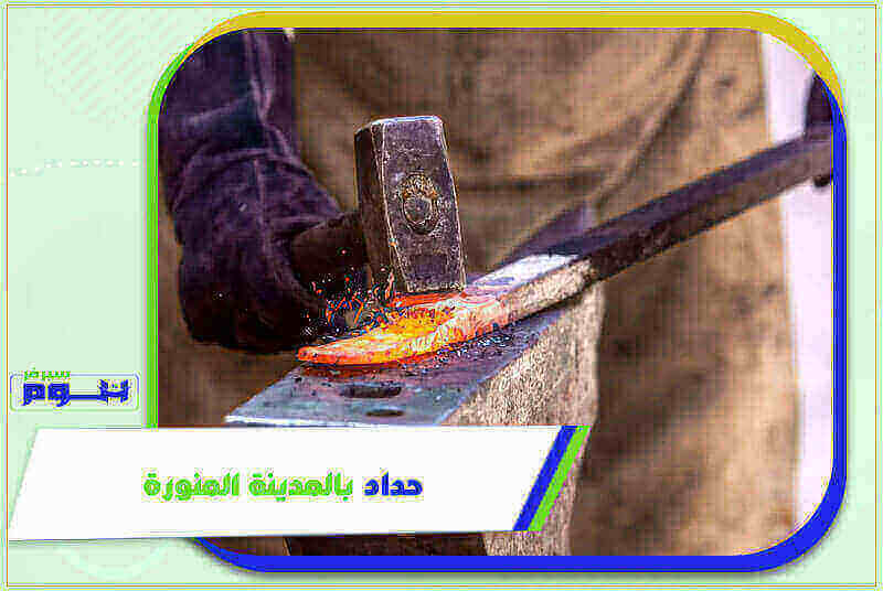 حداد بالمدينة المنورة رخيص