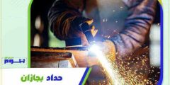 حداد بجازان . معلم حدادة جيزان بخصم 51% هوم سيرفر