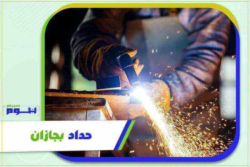 حداد بجازان معلم شاطر