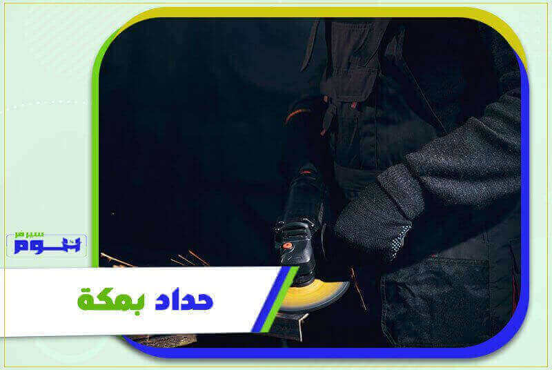 حداد بمكة معلم ممتاز 