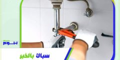 سباك بالخبر . افضل معلم سباكة فى الخبر | هوم سيرفر
