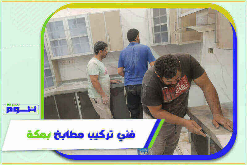 فني تركيب مطابخ بمكة رخيص