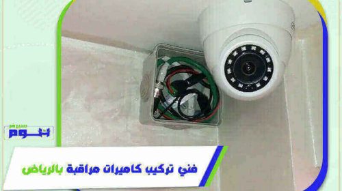 فني تركيب كاميرات مراقبة بالرياض رخيص