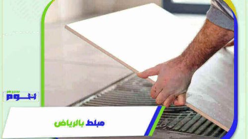 مبلط بالرياض رخيص