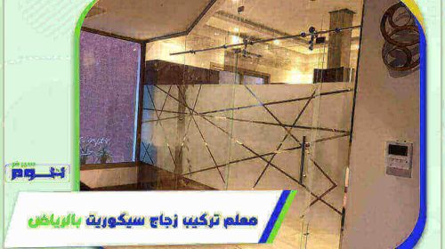 معلم تركيب زجاج سيكوريت بالرياض رخيص