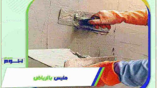 مليس بالرياض رخيص