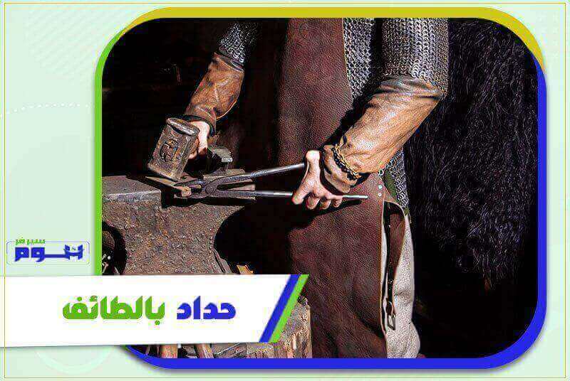 حداد بالطائف رخيص