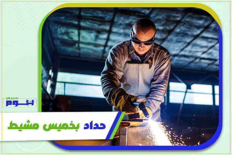 حداد بخميس مشيط رخيص