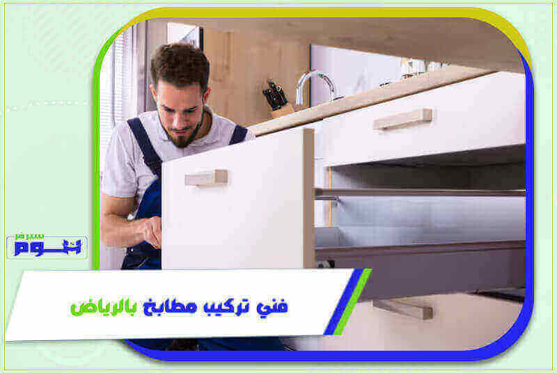فني تركيب مطابخ بالرياض رخيص