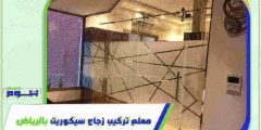 معلم تركيب زجاج سيكوريت بالرياض ممتاز إتصل الآن بخصم 51% هوم سيرفر